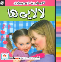 قیمت و خرید کتاب لالایی ها جلد 4 فرهنگ و هنر | ایده بوک