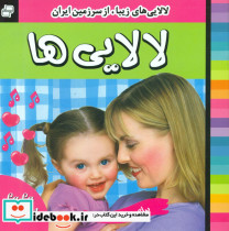 قیمت و خرید کتاب لالایی ها جلد 4 فرهنگ و هنر | ایده بوک