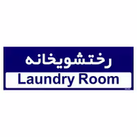 تابلو راهنمای اتاق مستر راد طرح رختشویخانه کدTHO0416