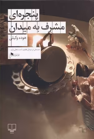 پنجره‌ای مشرف به میدان