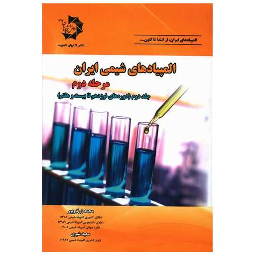 کتاب المپیادهای شیمی ایران (مرحله دوم)(جلد دوم) اثر محمد زرگرپور ، سعید شیری