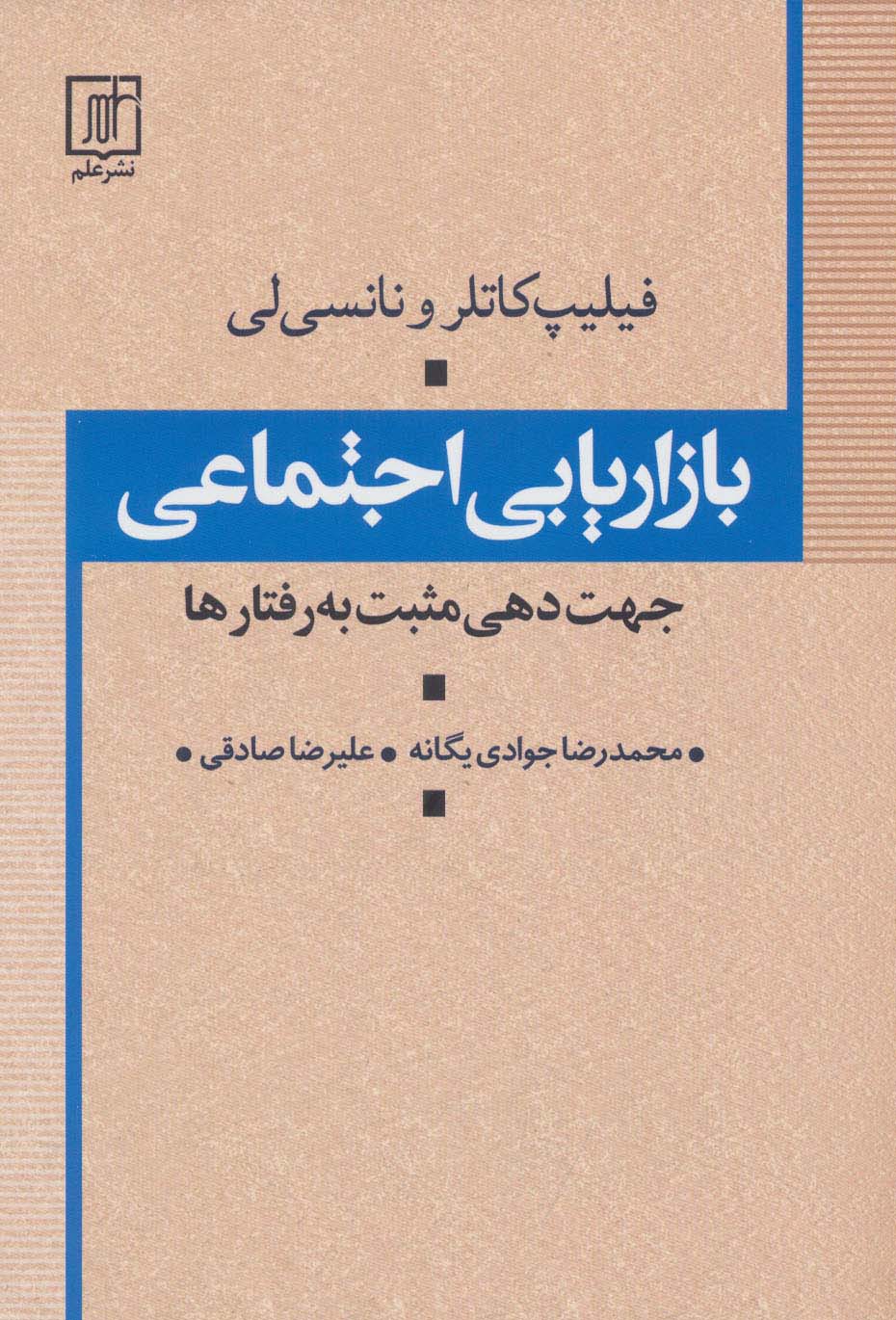 بازاریابی اجتماعی (جهت دهی مثبت به رفتارها) - ناشربوک | خرید آنلاین کتاب