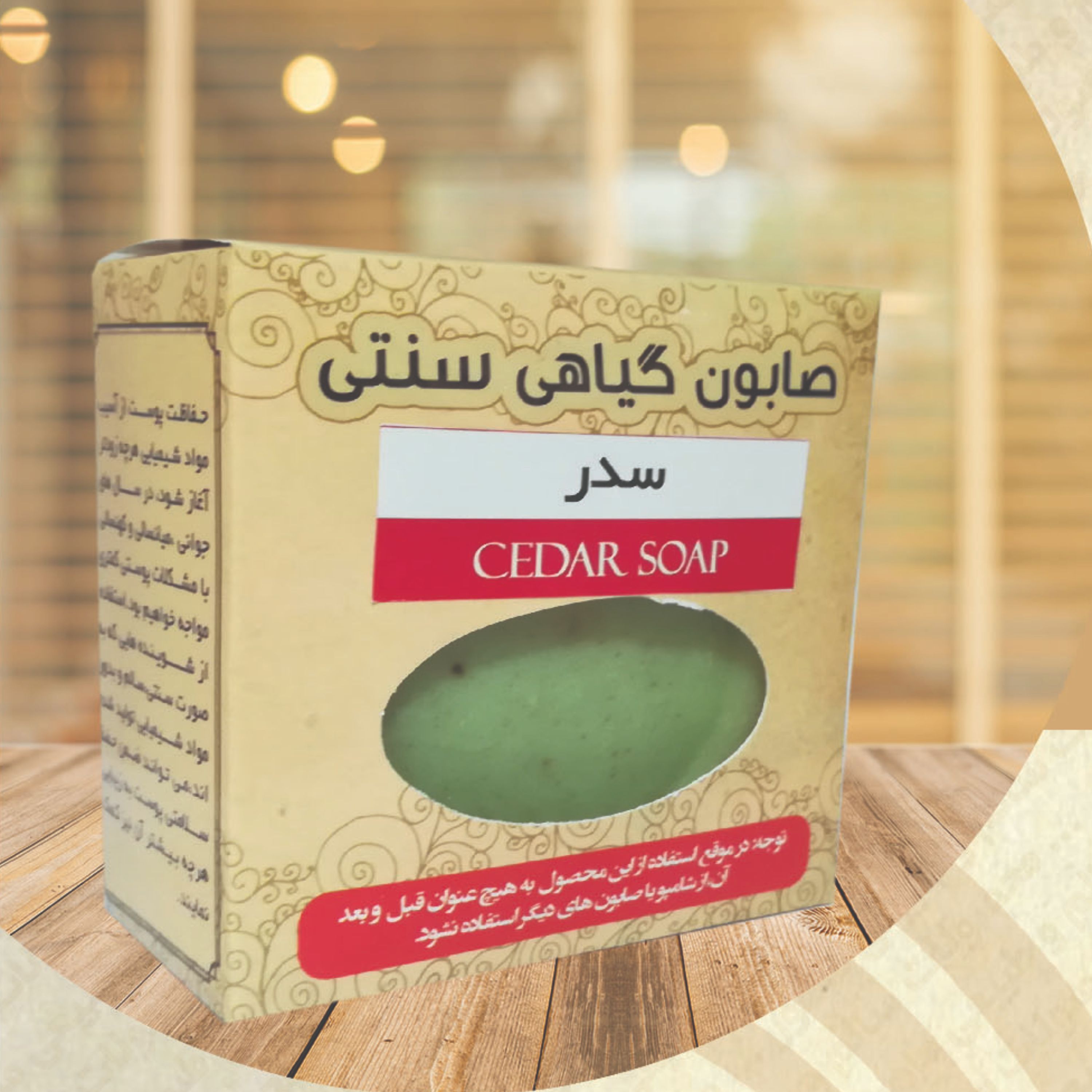 صابون سنتی سدر نارگیل