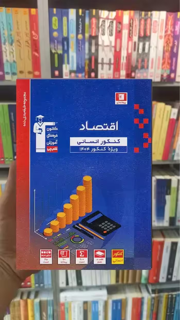 اقتصاد کنکور انسانی آبی قلم چی - بانک کتاب ماندگار-قیمت-خرید-کتاب-کمک-درسی-کنکور-دانشگاهی