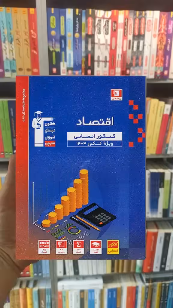 اقتصاد کنکور انسانی آبی قلم چی - بانک کتاب ماندگار-قیمت-خرید-کتاب-کمک-درسی-کنکور-دانشگاهی