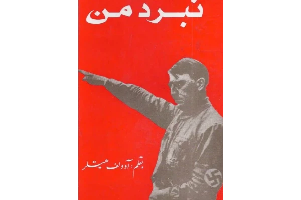 کتاب PDF نبرد من به قلم آدولف هیتلر ترجمه فارسی عنایت در 537 صفحه - کتابخانه مجازی واتیکان