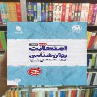 امتحانت روان شناسی یازدهم انسانی مهر و ماه - بانک کتاب ماندگار-قیمت-خرید-کتاب-کمک-درسی-کنکور-دانشگاهی