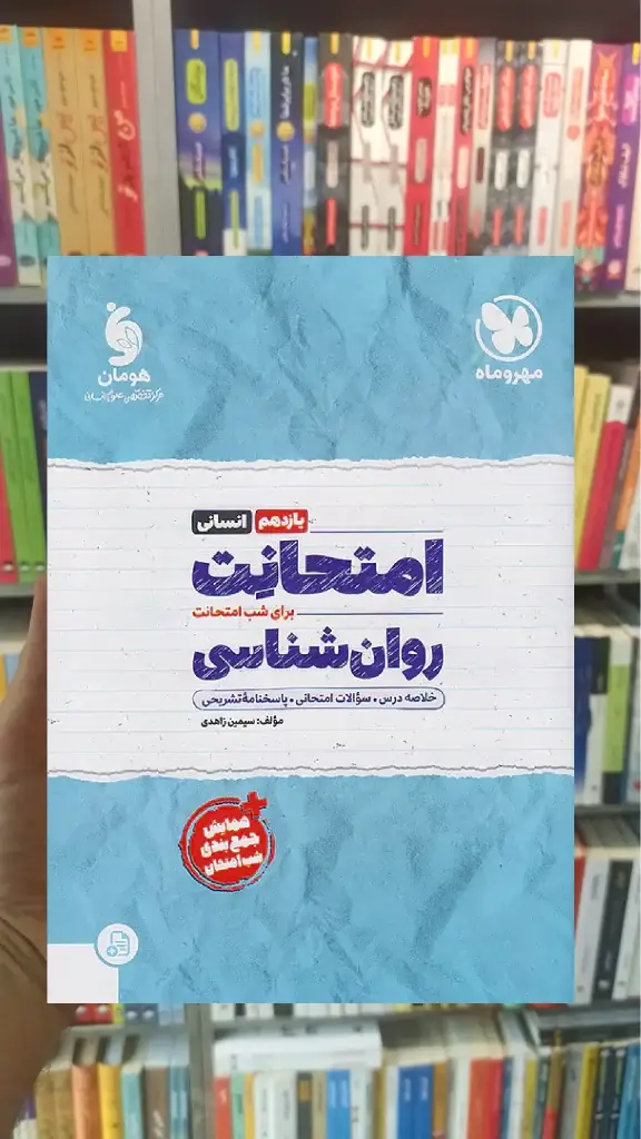 امتحانت روان شناسی یازدهم انسانی مهر و ماه - بانک کتاب ماندگار-قیمت-خرید-کتاب-کمک-درسی-کنکور-دانشگاهی