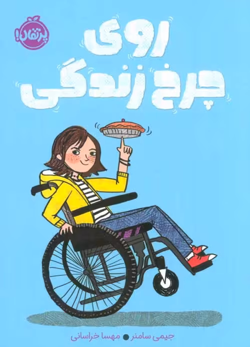 روی چرخ زندگی نشر پرتقال