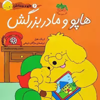 هاپو و دوستانش 6 (هاپو و مادر بزرگش) - کتاب‌فروشی کوچه کتاب