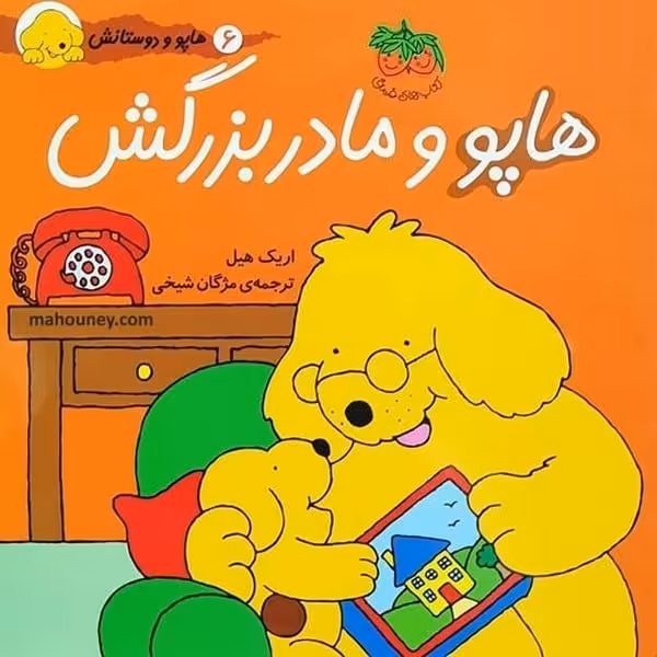 هاپو و دوستانش 6 (هاپو و مادر بزرگش) - کتاب‌فروشی کوچه کتاب