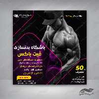 قالب بنر پست و پروفایل لایه باز باشگاه بدنسازی psd 88