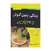 کتاب زندگی بدون گلوتن اثر دانا کورن انتشارات آوند دانش
