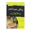 کتاب زندگی بدون گلوتن اثر دانا کورن انتشارات آوند دانش