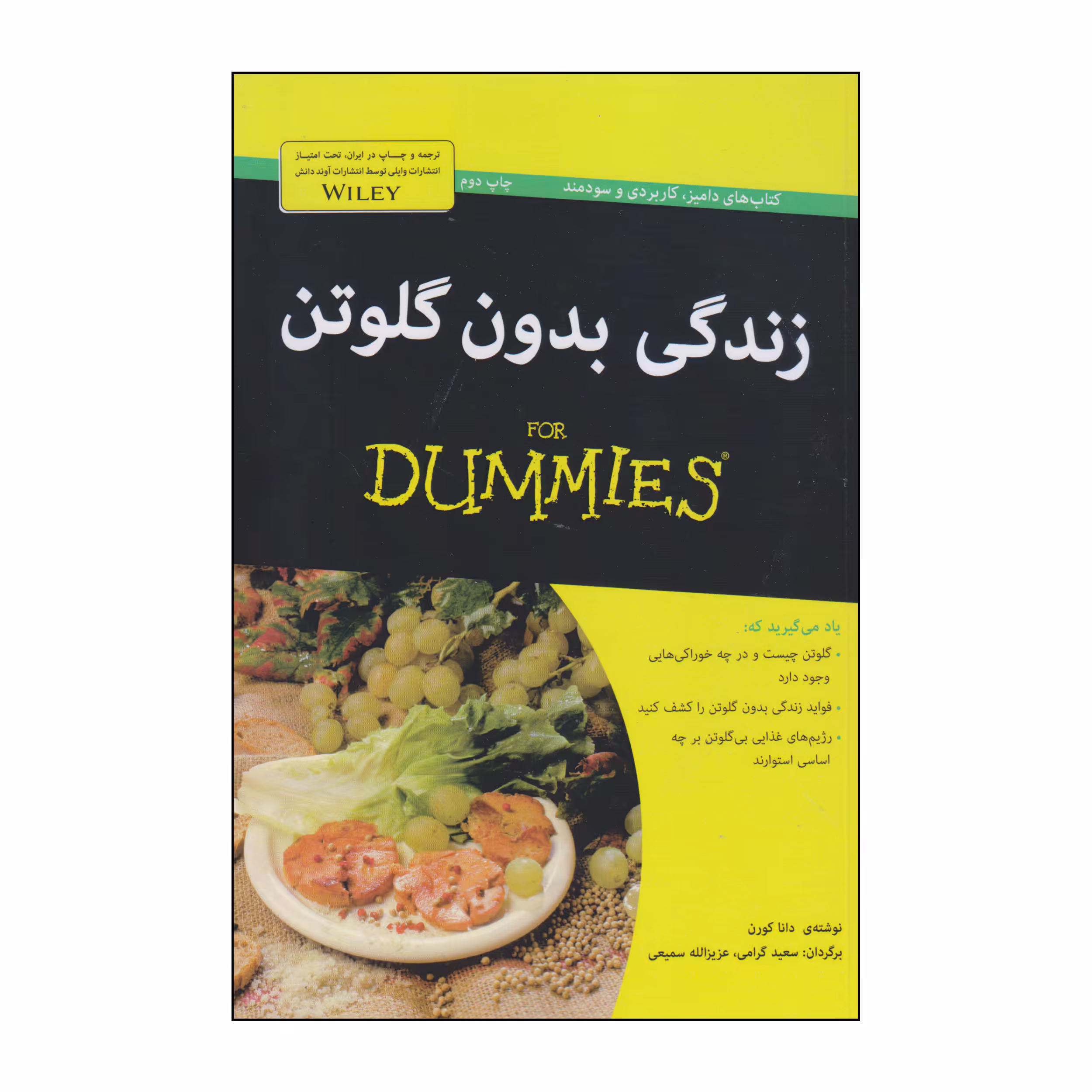 کتاب زندگی بدون گلوتن اثر دانا کورن انتشارات آوند دانش