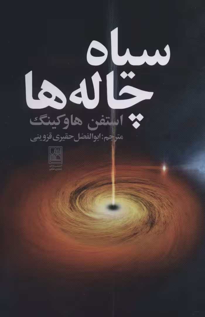 سیاه چاله ها - ناشربوک | خرید آنلاین کتاب