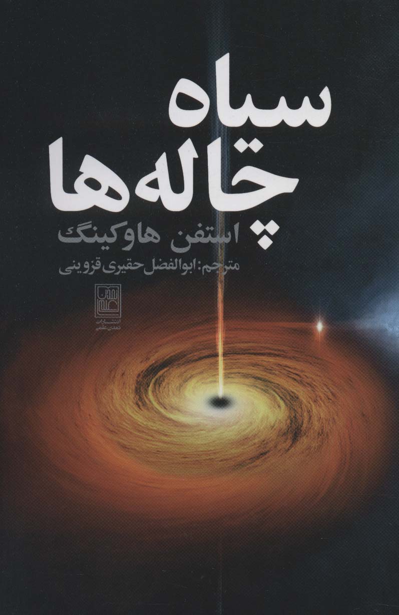 سیاه چاله ها - ناشربوک | خرید آنلاین کتاب