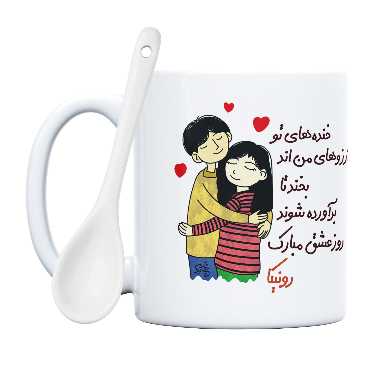 ماگ چاپریکا طرح خنده روز عشق مدل رونیکا 