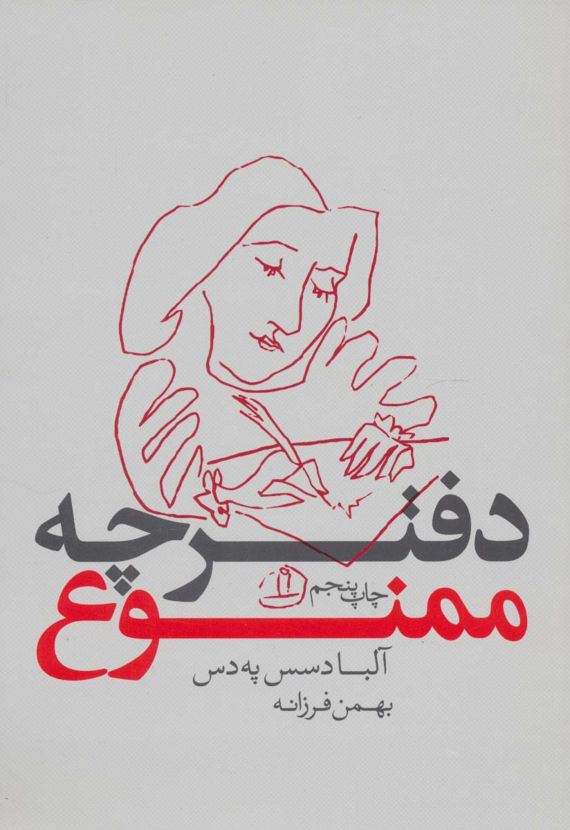 دفترچه ممنوع - ناشربوک | خرید آنلاین کتاب