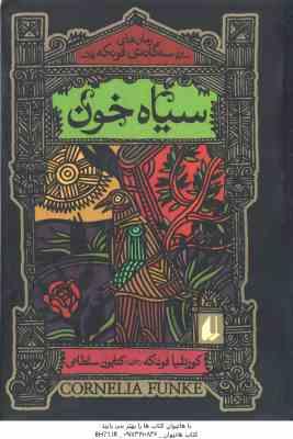 سیاه خون ( فونکه – سلطانی )