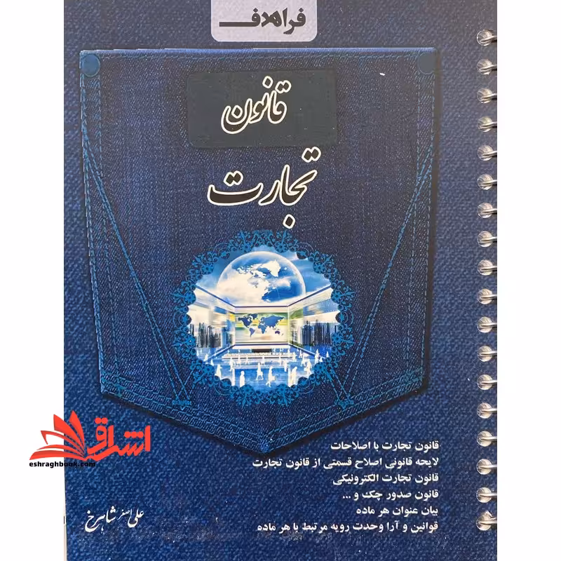 قانون تجارت سیمی 1404 - فروشگاه کتاب اشراق