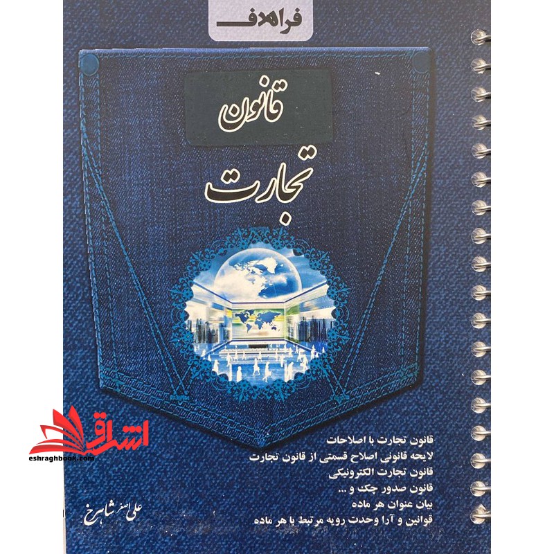 قانون تجارت سیمی 1404 - فروشگاه کتاب اشراق