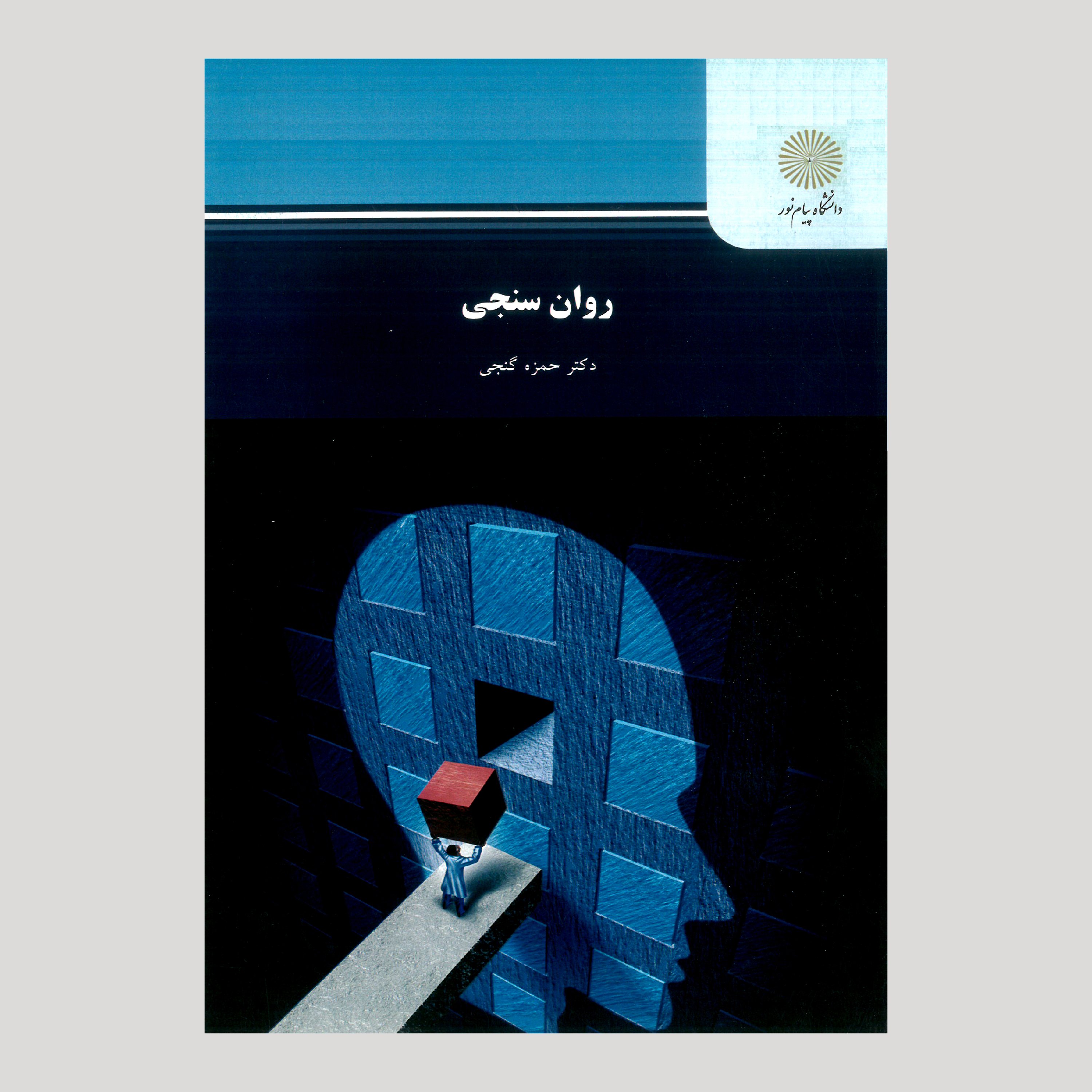 روان سنجی (رشته روان شناسی)پیام نور از دکتر حمزه گنجی