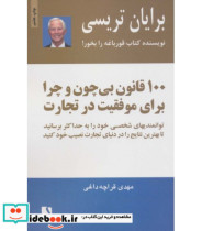 خرید کتاب 100 قانون بی چون و چرا برای موفقیت در تجارت | ایده بوک