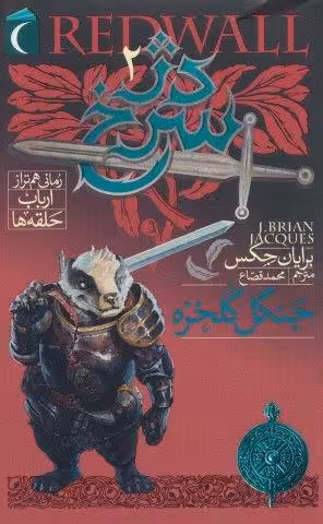 دژ سرخ 2 (جنگل گلخزه)