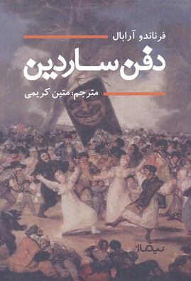 دفن ساردین