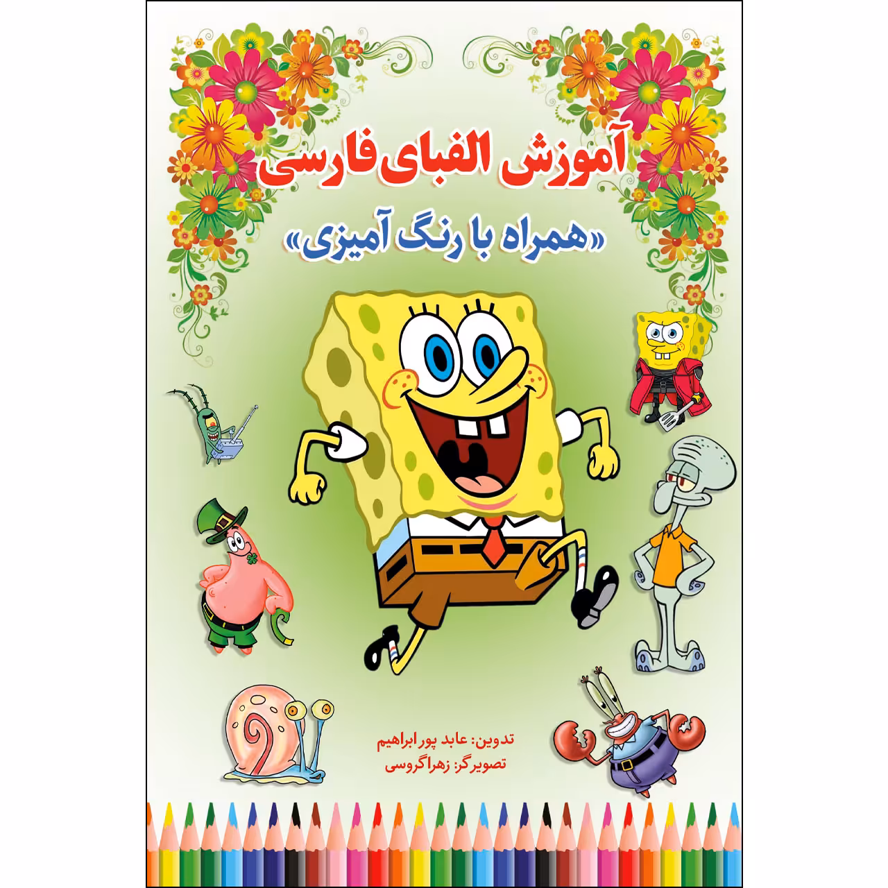 کتاب آموزش الفبای فارسی همراه با رنگ آمیزی اثر عابد پور ابراهیم انتشارات آوای شمال