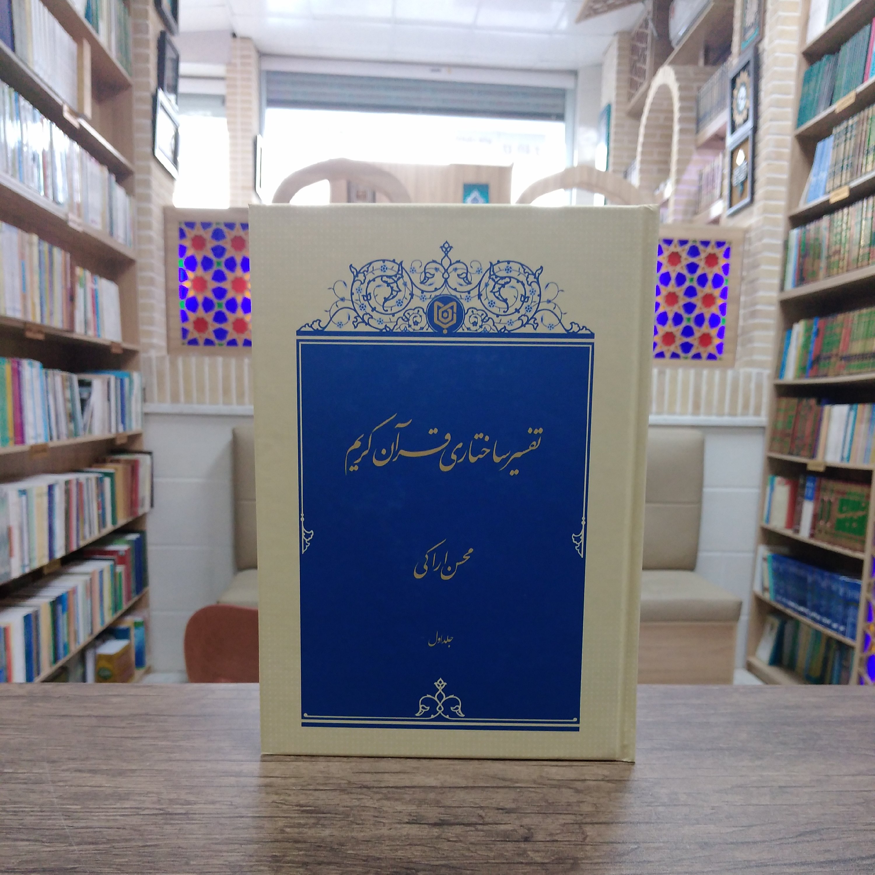 کتاب تفسیر ساختاری قرآن کریم