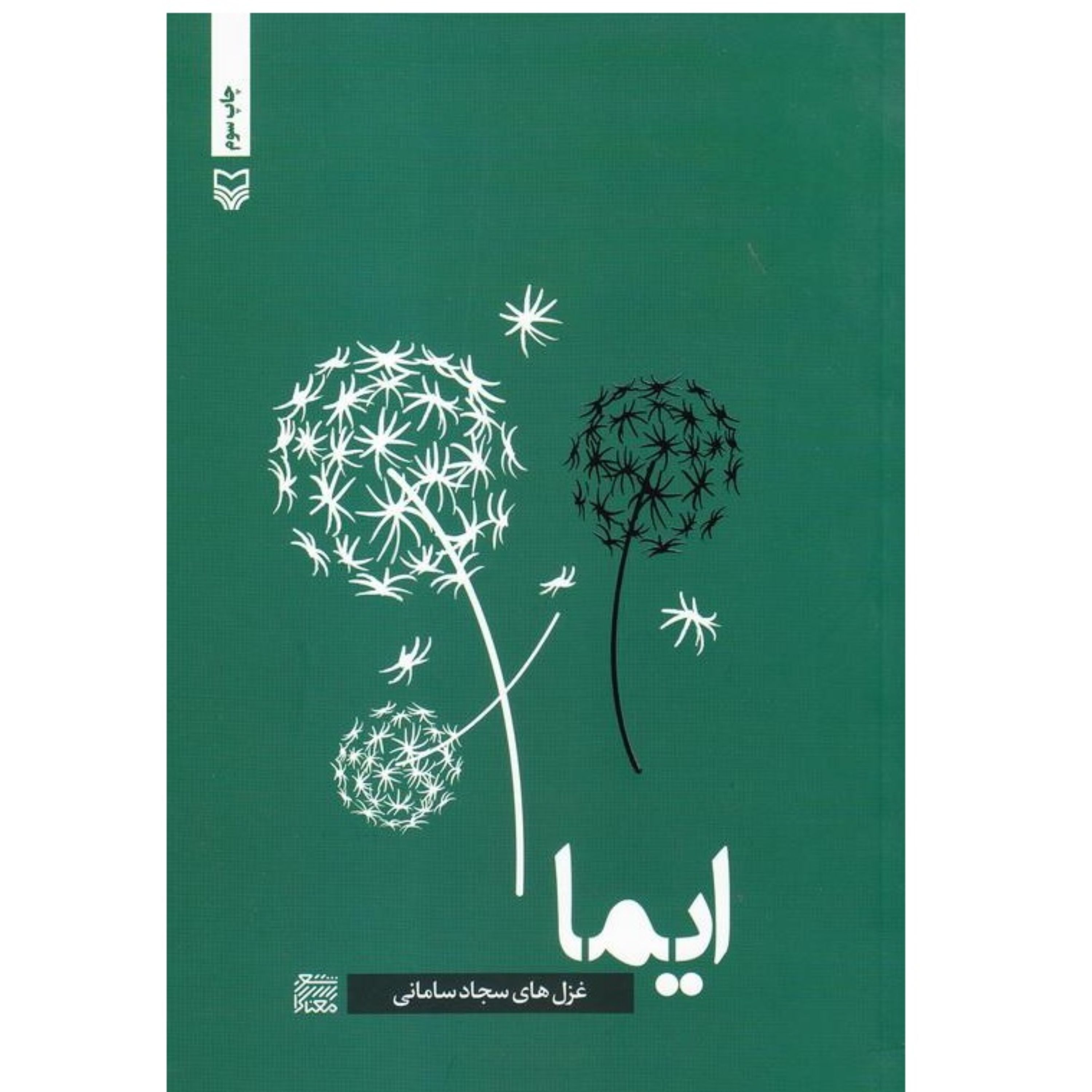 کتاب شعر معناگرا ایما اولین مجموعه غزلهای سجاد سامانی انتشارات سوره مهر