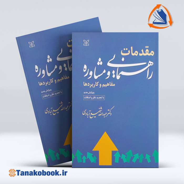 کتاب مقدمات راهنمایی و مشاوره شفیع آبادی (مفاهیم و کابردها)