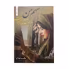 کتاب سهم من از عاشقانه هایت اثر مائده فلاح انتشارات شقایق