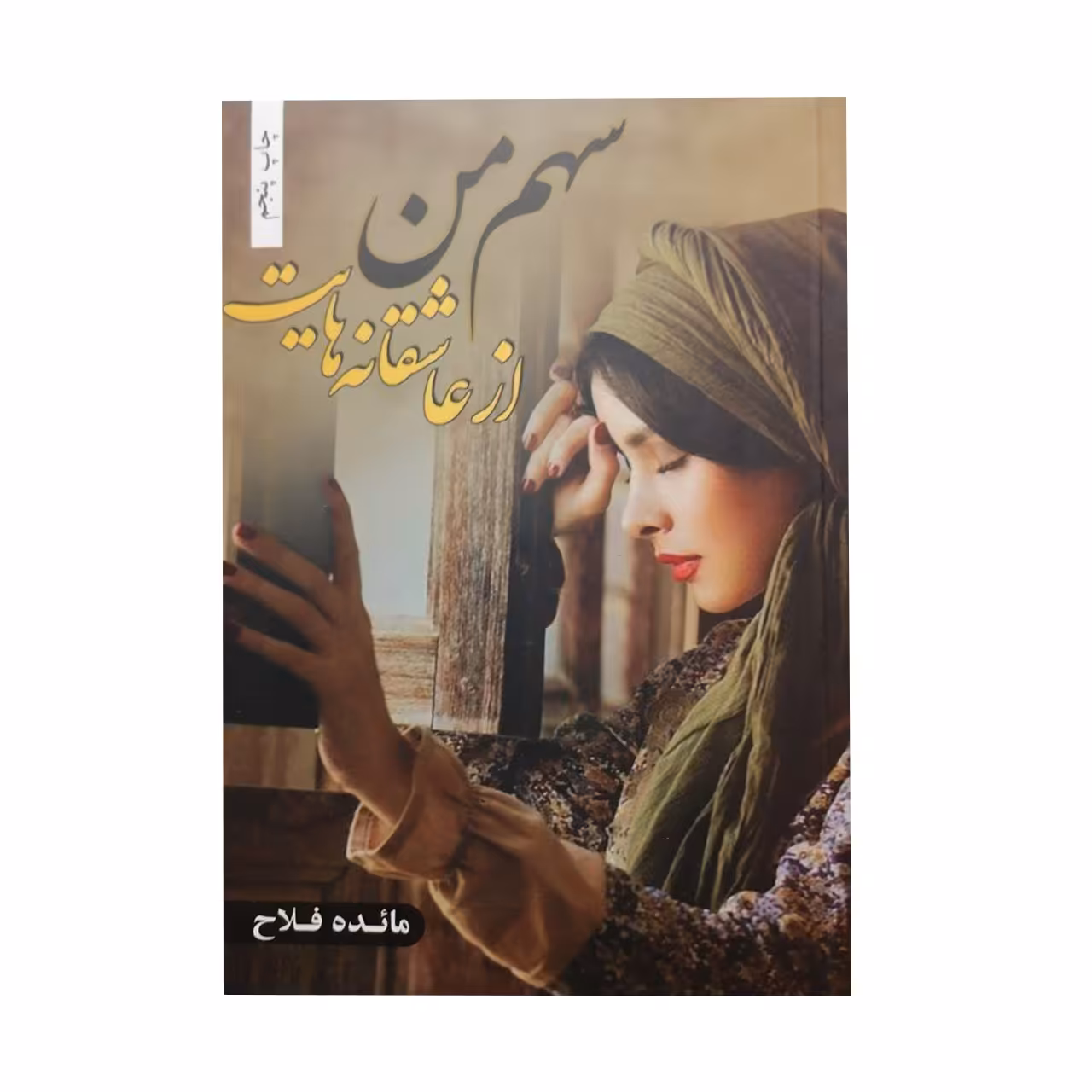 کتاب سهم من از عاشقانه هایت اثر مائده فلاح انتشارات شقایق