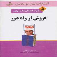 فروش از راه دور (تجارت جهانی 5) - ناشربوک | خرید آنلاین کتاب