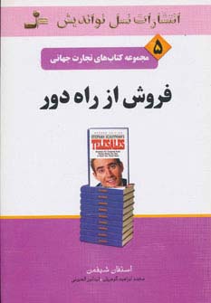 فروش از راه دور (تجارت جهانی 5) - ناشربوک | خرید آنلاین کتاب