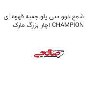 شمع دوو سی یلو جعبه قهوه ای اچار بزرگ مارک CHAMPION