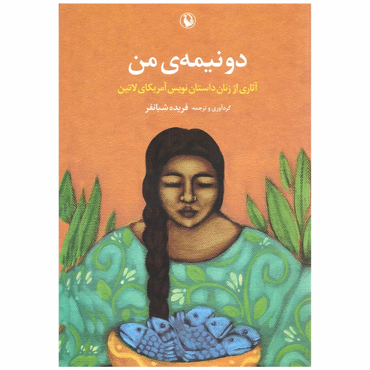 کتاب دو نیمه ی من اثر جمعی از نویسندگان انتشارات مروارید