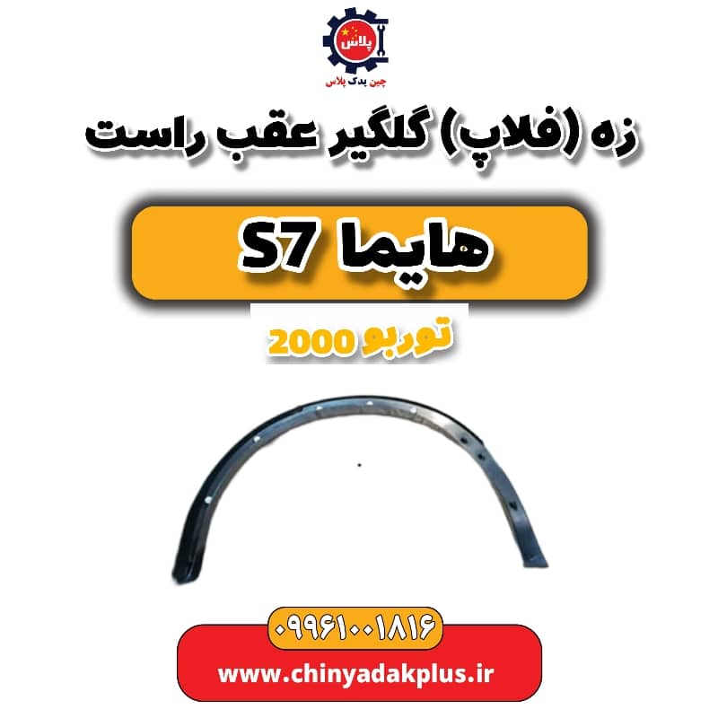 زه (فلاپ) گلگیر جلو عقب هایما s7 توربو 2000