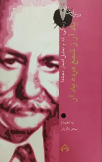 یاد آر ز شمع مرده یاد آر | زندگی، نقد و تحلیل اشعار دهخدا