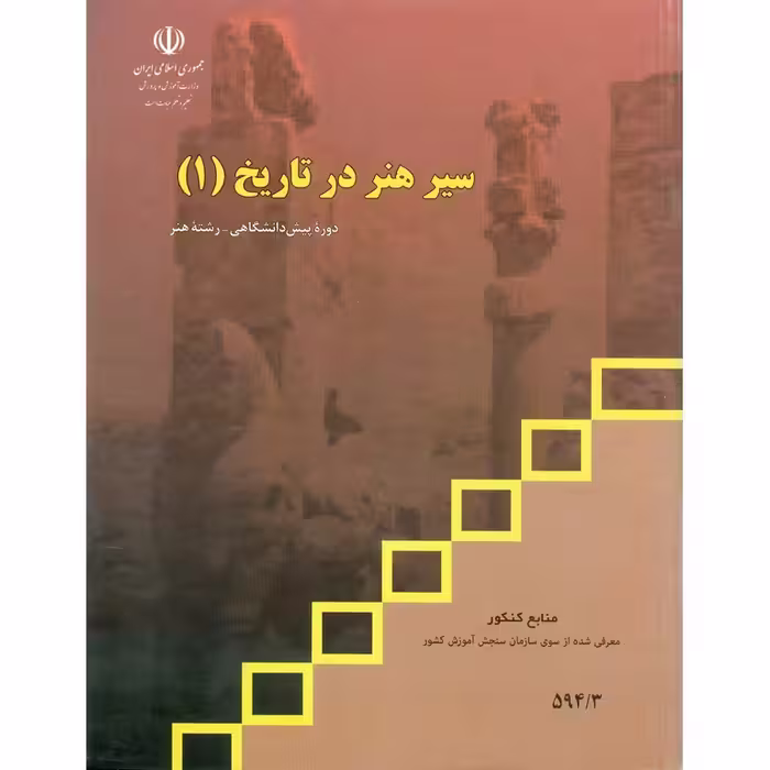 سیر هنر در تاریخ (1) منابع کنکور هنر