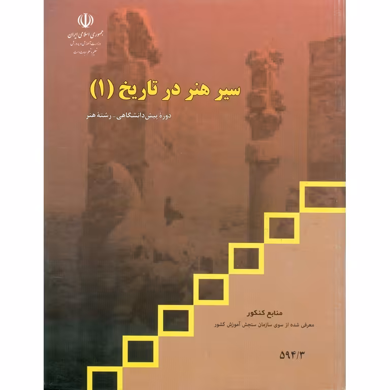سیر هنر در تاریخ (1) منابع کنکور هنر