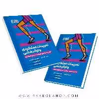 کتاب تمرینات عملکردی و توانبخشی انتشارات حتمی