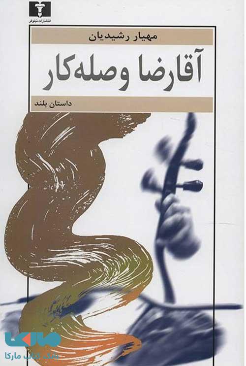 آقا رضا وصله کار نشر نیلوفر