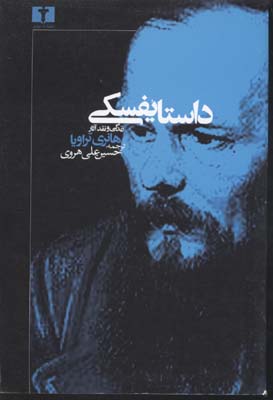 داستایفسکی(زندگی و نقد آثار)