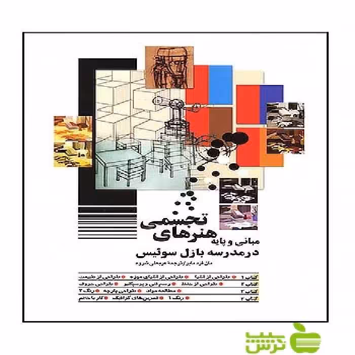 مبانی و پایه هنر های تجسمی در مدرسه بازل سویئس مایر شباهنگ - سیب ترش - SibTorsh تخفیف