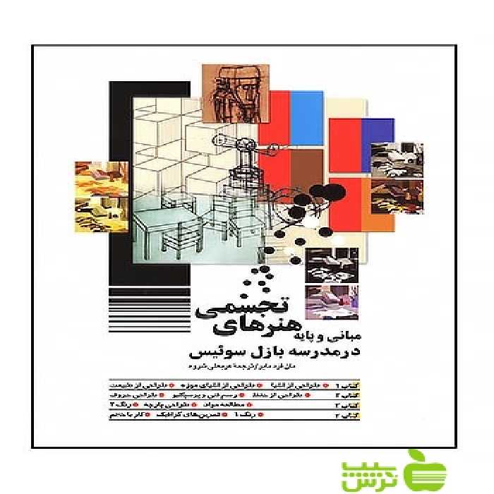 مبانی و پایه هنر های تجسمی در مدرسه بازل سویئس مایر شباهنگ - سیب ترش - SibTorsh تخفیف