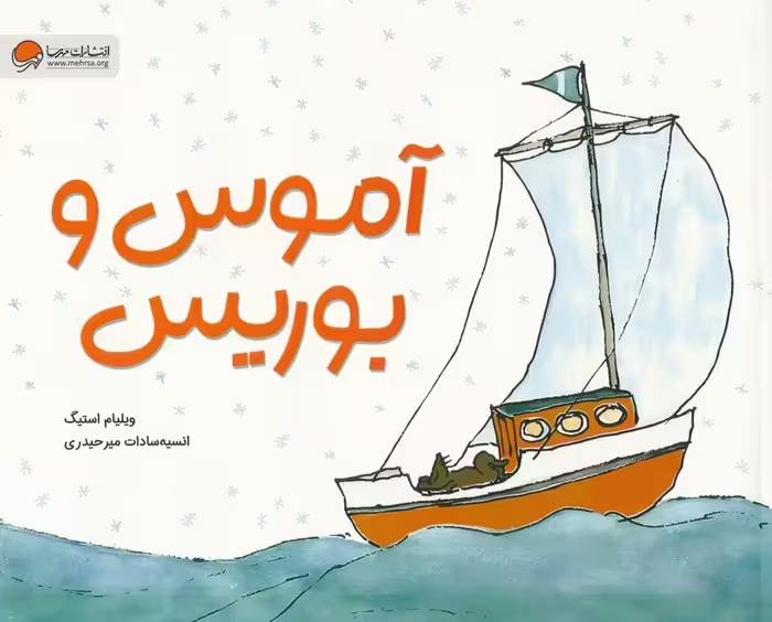 آموس و بوریس (گلاسه) - ناشربوک | خرید آنلاین کتاب